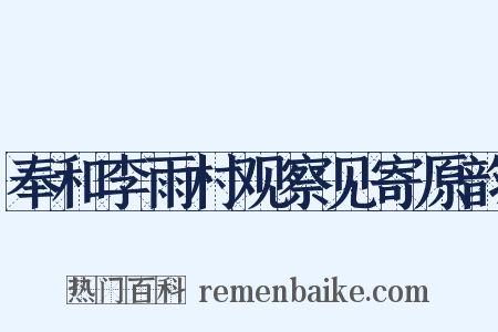 奉和李雨村观察见寄原韵是什么意思的图片